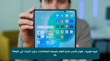 ميزة فورية.. هونر تكسر حاجز اللغة بترجمة المكالمات بدون إنترنت في Magic V5